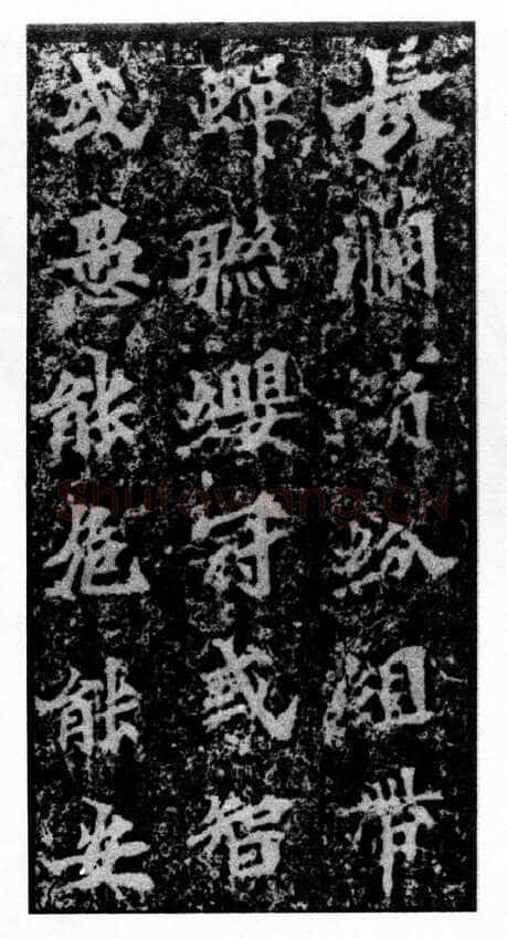 马鸣寺碑前秦北朝碑刻碑拓,摘自前秦北朝马鸣寺碑