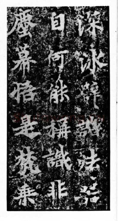 马鸣寺碑前秦北朝碑刻碑拓,摘自前秦北朝马鸣寺碑