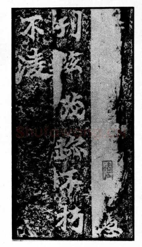 马鸣寺碑前秦北朝碑刻碑拓,摘自前秦北朝马鸣寺碑