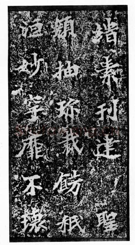 马鸣寺碑前秦北朝碑刻碑拓,摘自前秦北朝马鸣寺碑