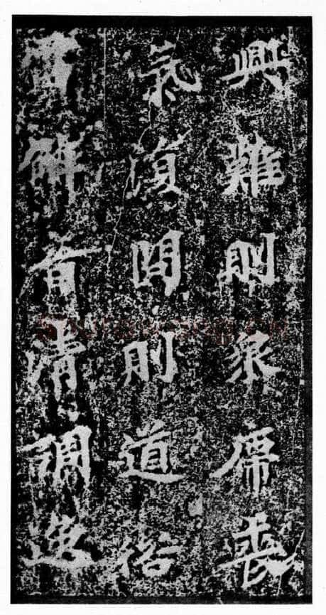 马鸣寺碑前秦北朝碑刻碑拓,摘自前秦北朝马鸣寺碑