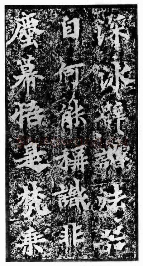 马鸣寺碑前秦北朝碑刻碑拓,摘自前秦北朝马鸣寺碑