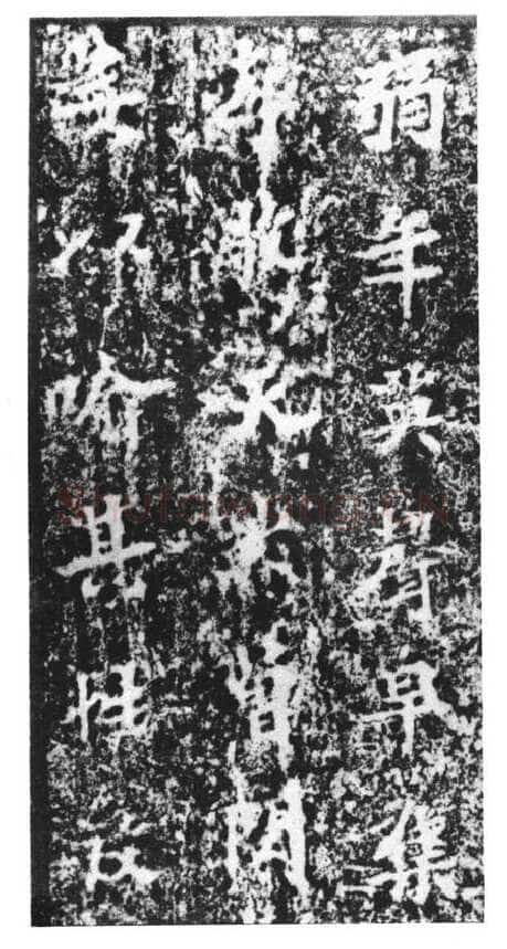 马鸣寺碑前秦北朝碑刻碑拓,摘自前秦北朝马鸣寺碑