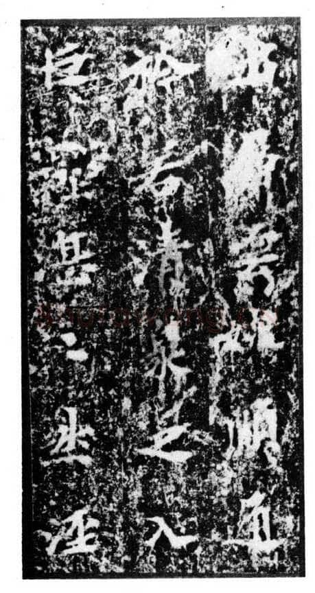 马鸣寺碑前秦北朝碑刻碑拓,摘自前秦北朝马鸣寺碑
