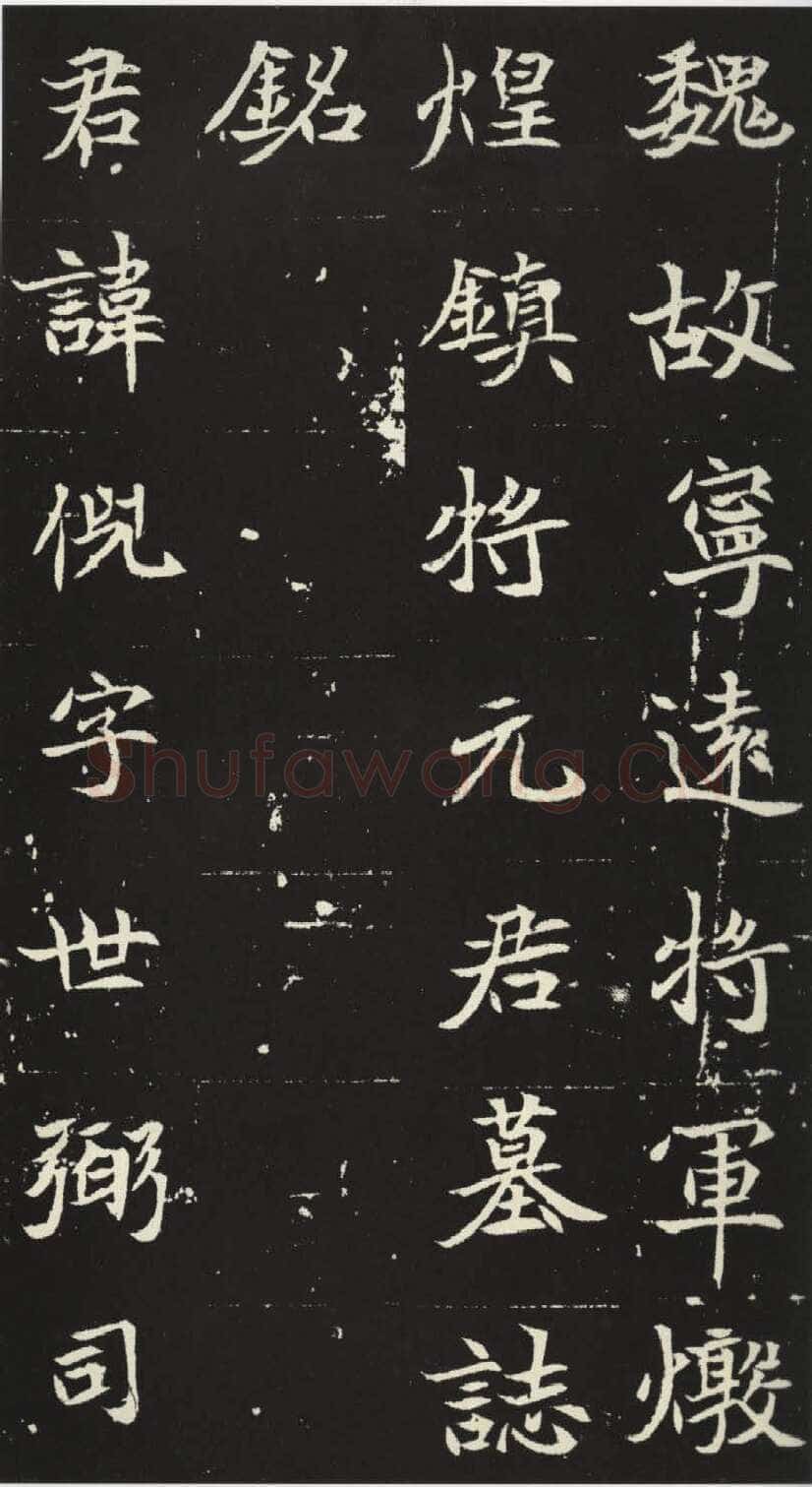 北魏元倪墓志前秦北朝碑刻碑拓,摘自前秦北朝元倪墓志(全本)