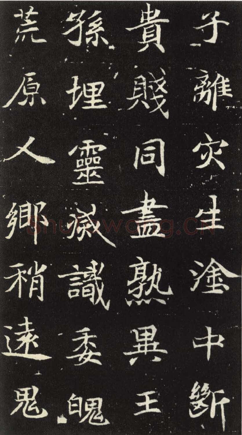 北魏元倪墓志前秦北朝碑刻碑拓,摘自前秦北朝元倪墓志(全本)
