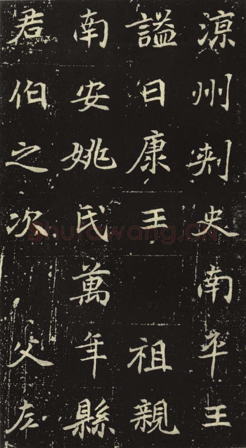北魏元倪墓志前秦北朝碑刻碑拓,摘自前秦北朝元倪墓志(全本)