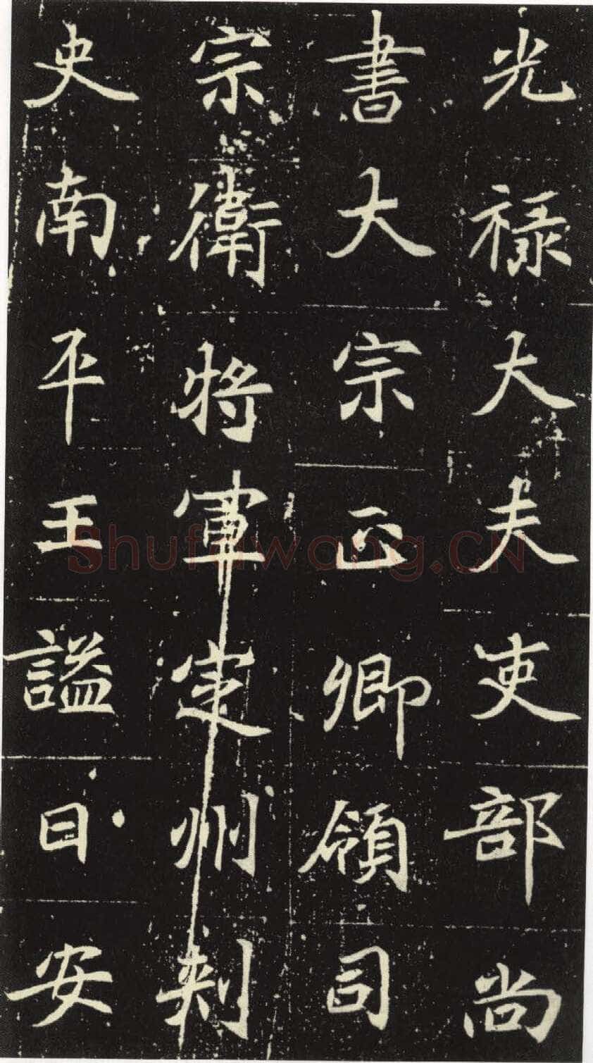 北魏元倪墓志前秦北朝碑刻碑拓,摘自前秦北朝元倪墓志(全本)