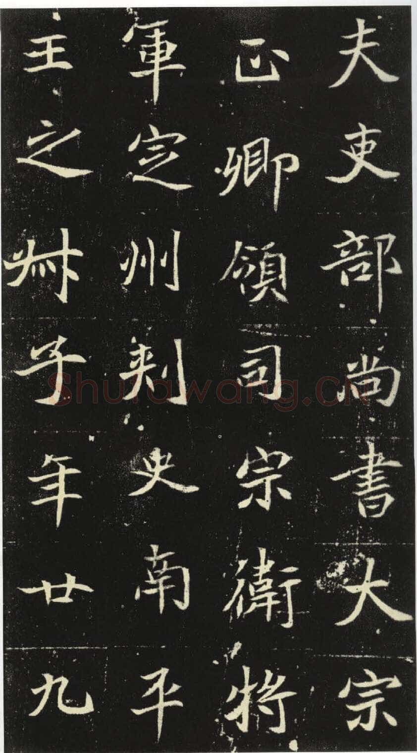 北魏元倪墓志前秦北朝碑刻碑拓,摘自前秦北朝元倪墓志(全本)