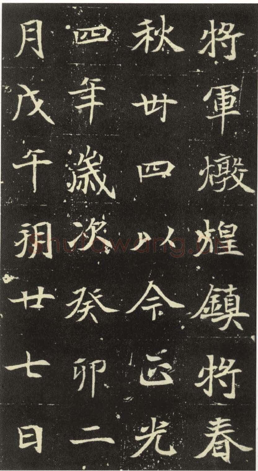 北魏元倪墓志前秦北朝碑刻碑拓,摘自前秦北朝元倪墓志(全本)