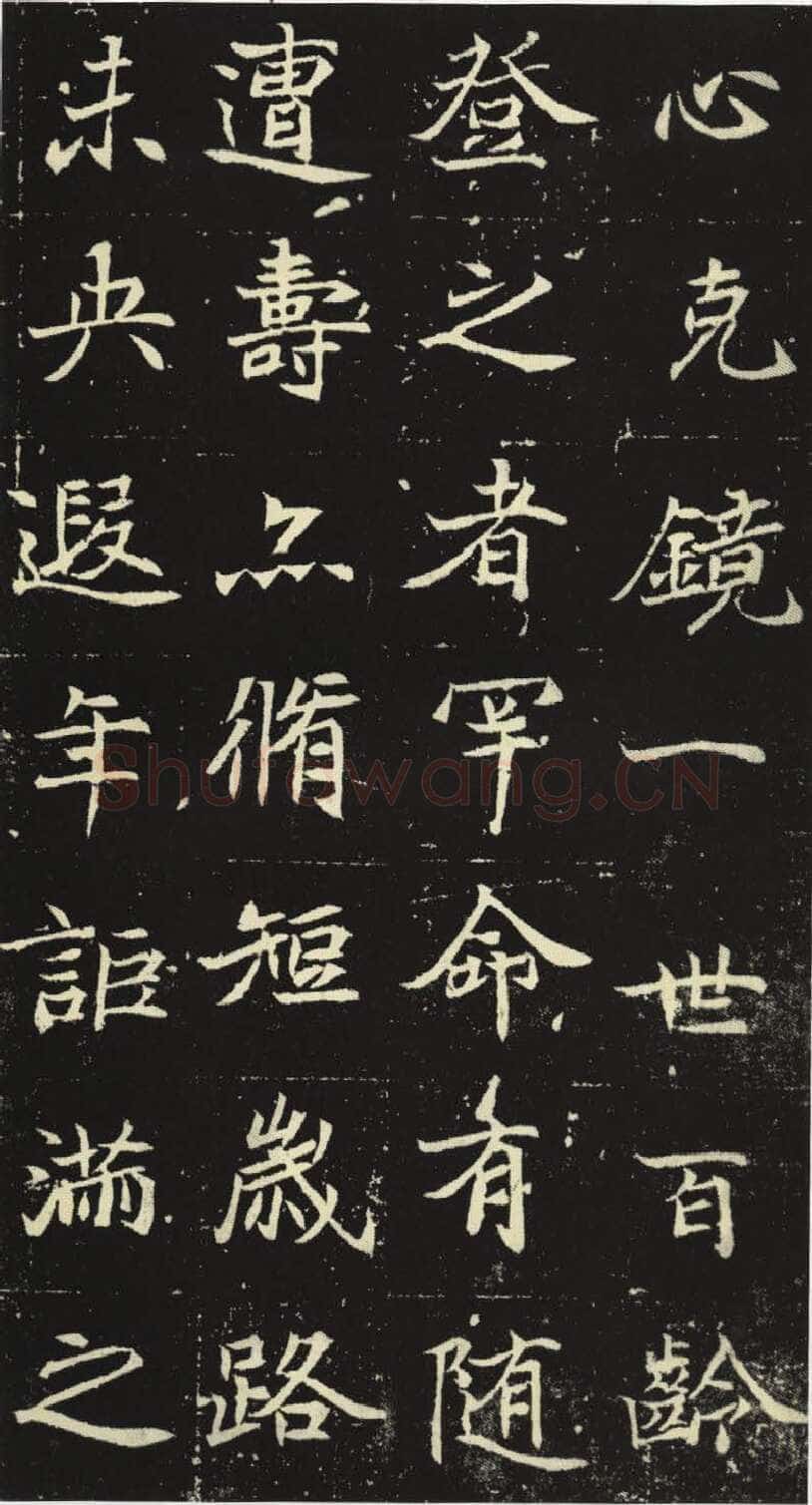 北魏元倪墓志前秦北朝碑刻碑拓,摘自前秦北朝元倪墓志(全本)