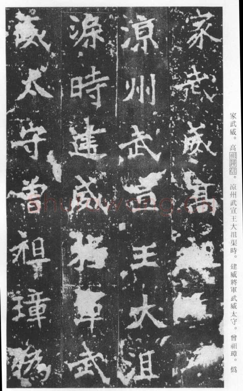 张猛龙碑前秦北朝碑刻碑拓,摘自前秦北朝张猛龙碑(全本)