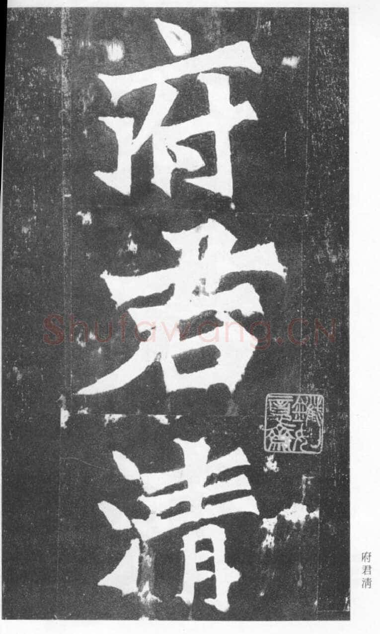 张猛龙碑前秦北朝碑刻碑拓,摘自前秦北朝张猛龙碑(全本)