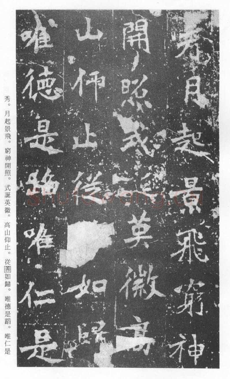 张猛龙碑前秦北朝碑刻碑拓,摘自前秦北朝张猛龙碑(全本)