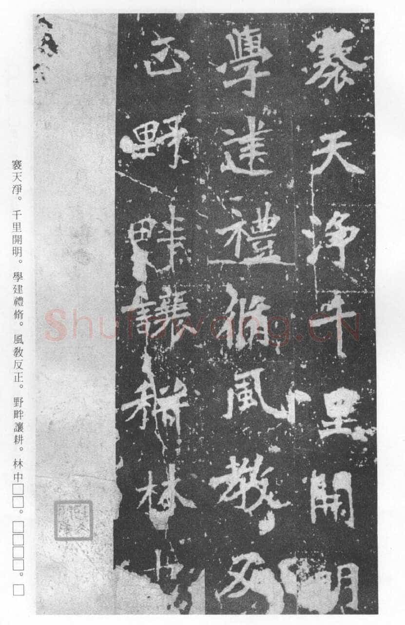 张猛龙碑前秦北朝碑刻碑拓,摘自前秦北朝张猛龙碑(全本)