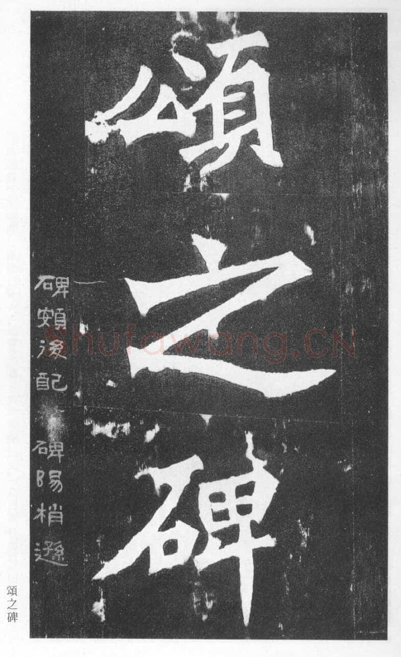 张猛龙碑前秦北朝碑刻碑拓,摘自前秦北朝张猛龙碑(全本)