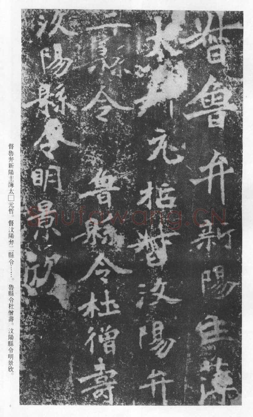 张猛龙碑前秦北朝碑刻碑拓,摘自前秦北朝张猛龙碑(全本)