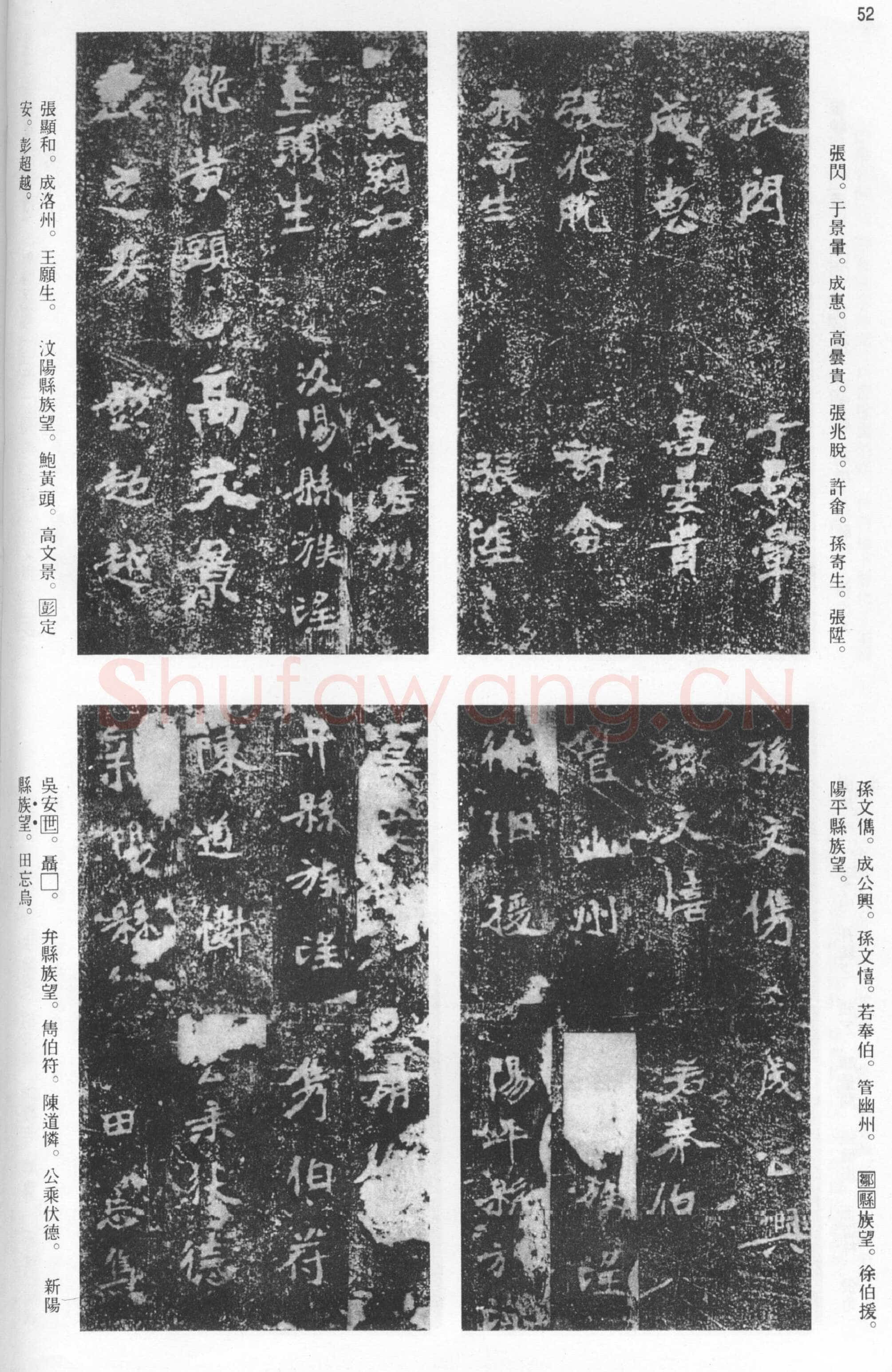 张猛龙碑前秦北朝碑刻碑拓,摘自前秦北朝张猛龙碑(全本)