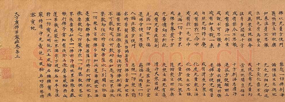 北魏大方广华严经经卷楷隶书,摘自东晋北魏大方广华严经