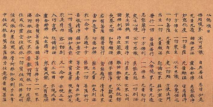 北魏大方广华严经经卷楷隶书,摘自东晋北魏大方广华严经