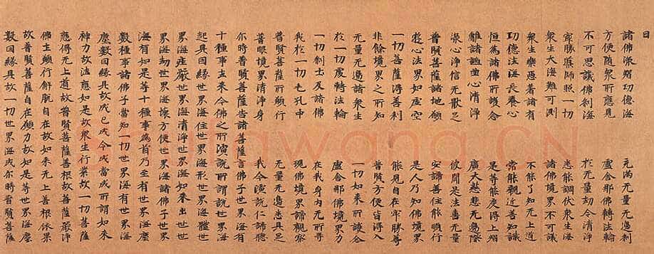 北魏大方广华严经经卷楷隶书,摘自东晋北魏大方广华严经
