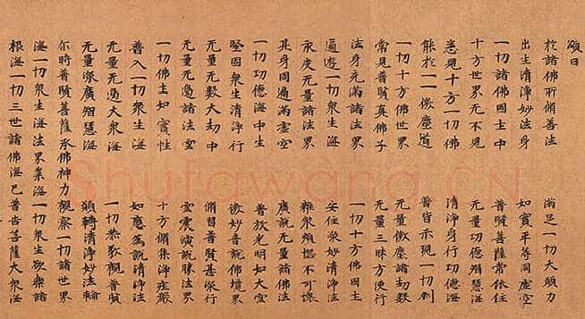 北魏大方广华严经经卷楷隶书,摘自东晋北魏大方广华严经