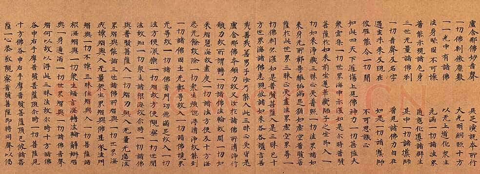 北魏大方广华严经经卷楷隶书,摘自东晋北魏大方广华严经