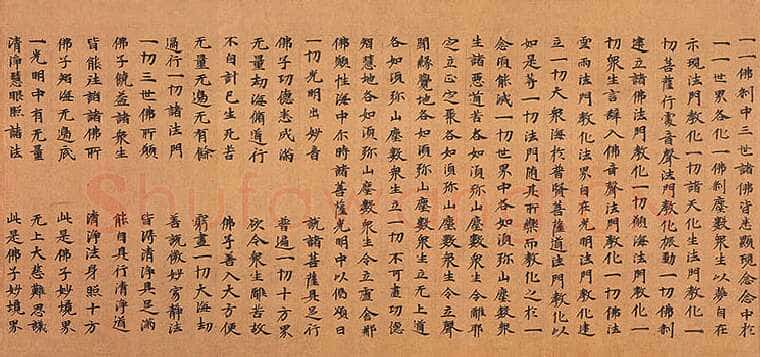 北魏大方广华严经经卷楷隶书,摘自东晋北魏大方广华严经