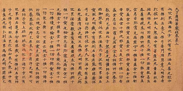 北魏大方广华严经经卷楷隶书,摘自东晋北魏大方广华严经