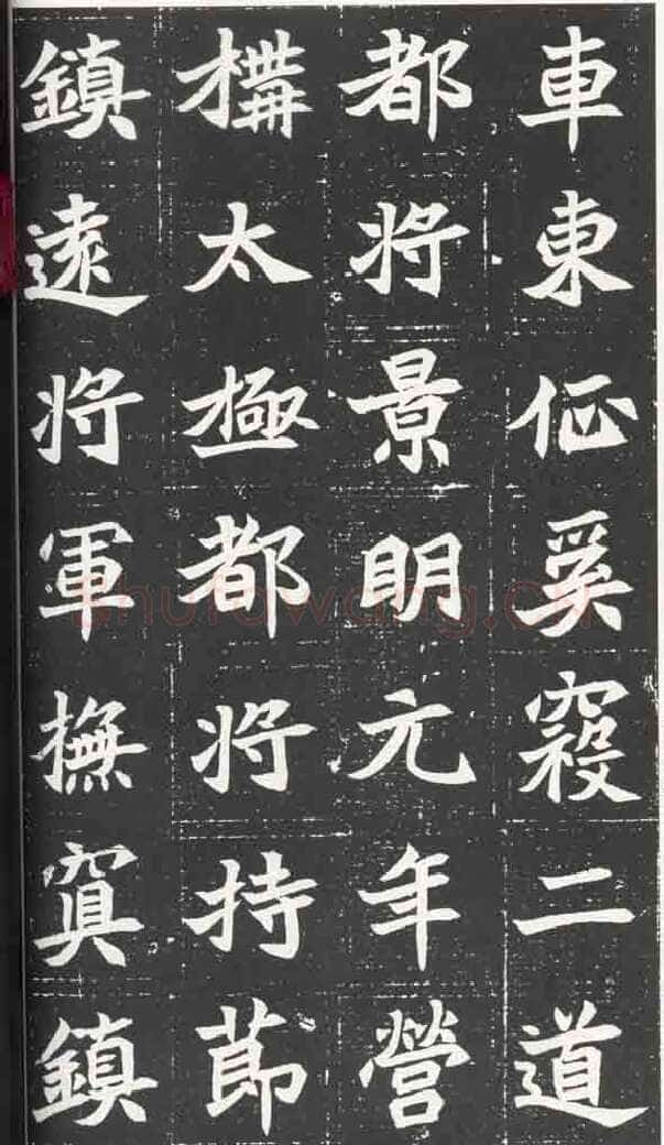 北魏元苌墓志前秦北朝碑刻碑拓,摘自前秦北朝元苌墓志(全本)