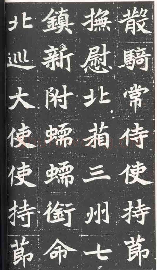 北魏元苌墓志前秦北朝碑刻碑拓,摘自前秦北朝元苌墓志(全本)