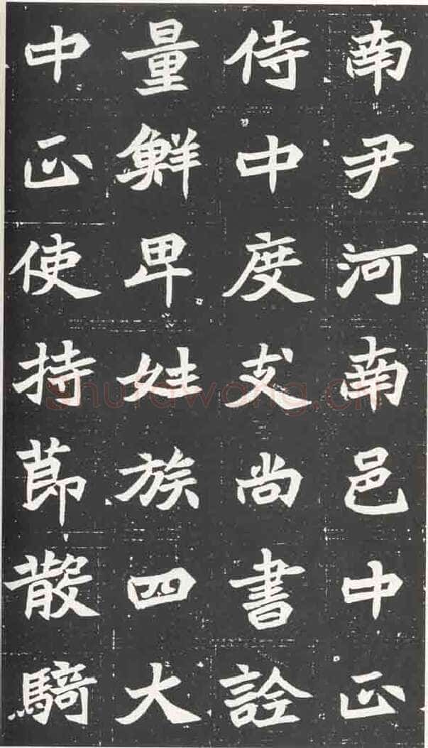 北魏元苌墓志前秦北朝碑刻碑拓,摘自前秦北朝元苌墓志(全本)