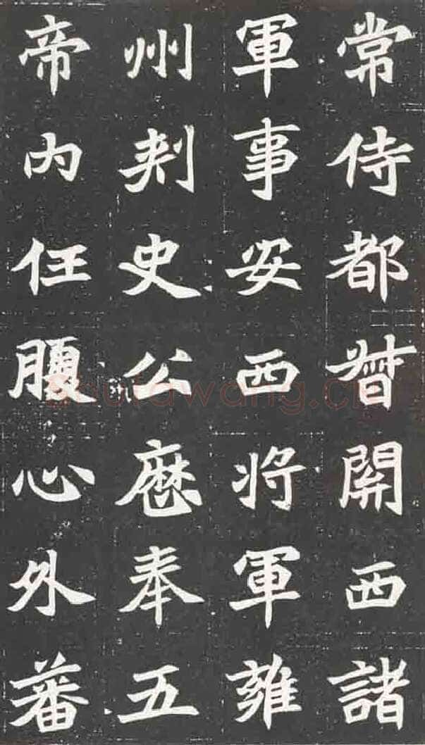 北魏元苌墓志前秦北朝碑刻碑拓,摘自前秦北朝元苌墓志(全本)