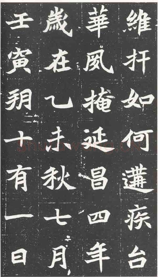 北魏元苌墓志前秦北朝碑刻碑拓,摘自前秦北朝元苌墓志(全本)