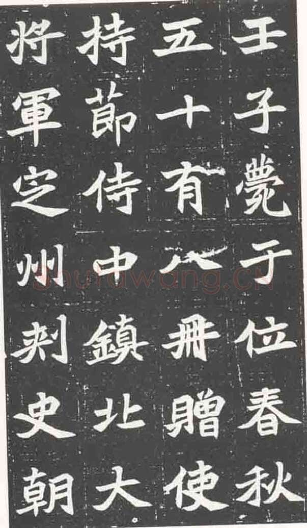 北魏元苌墓志前秦北朝碑刻碑拓,摘自前秦北朝元苌墓志(全本)