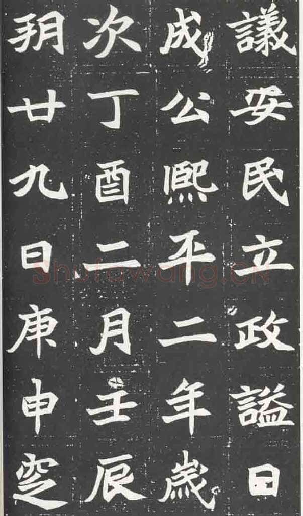 北魏元苌墓志前秦北朝碑刻碑拓,摘自前秦北朝元苌墓志(全本)