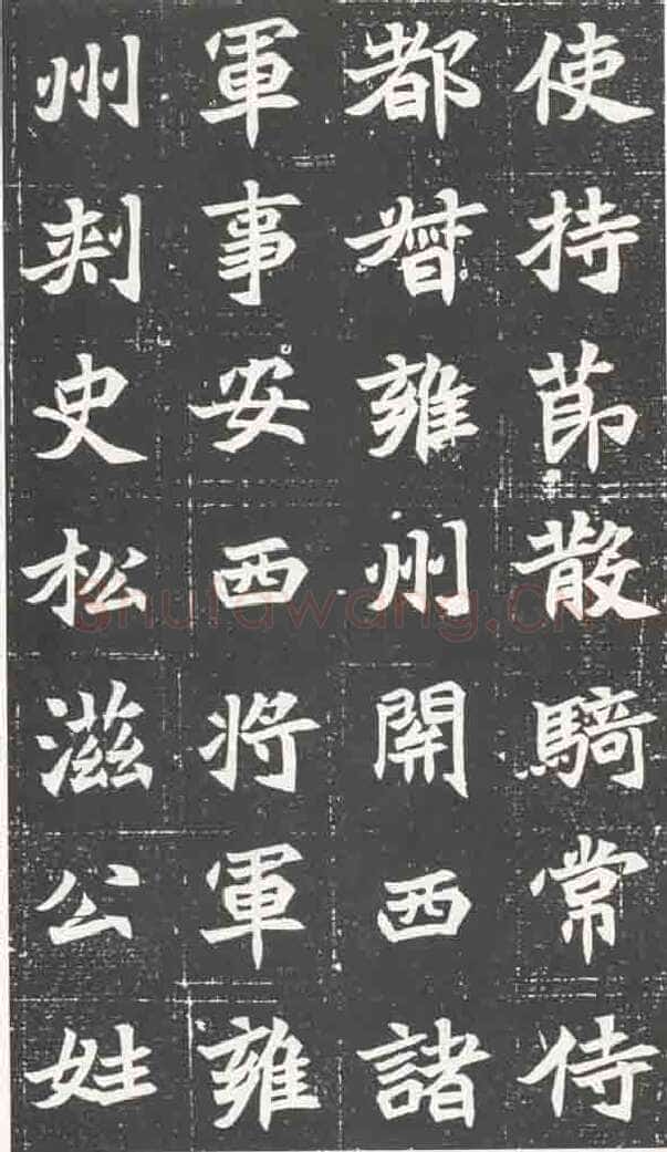 北魏元苌墓志前秦北朝碑刻碑拓,摘自前秦北朝元苌墓志(全本)