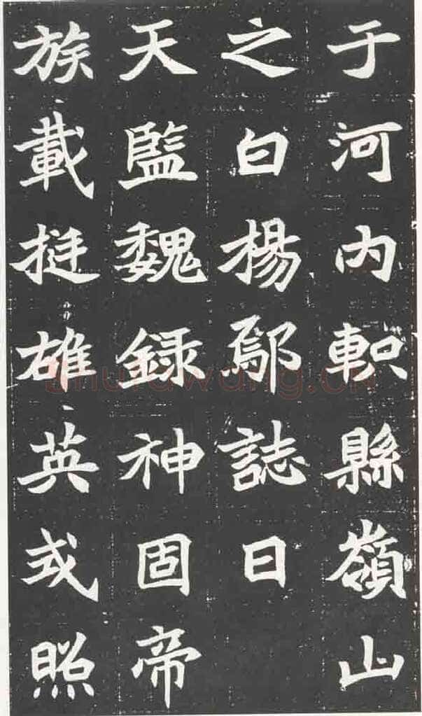 北魏元苌墓志前秦北朝碑刻碑拓,摘自前秦北朝元苌墓志(全本)