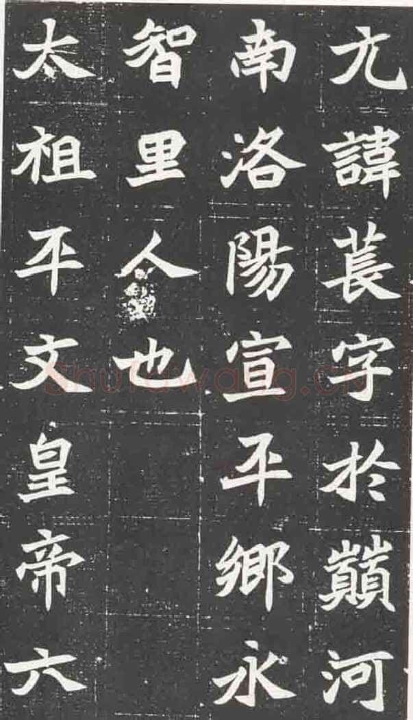 北魏元苌墓志前秦北朝碑刻碑拓,摘自前秦北朝元苌墓志(全本)