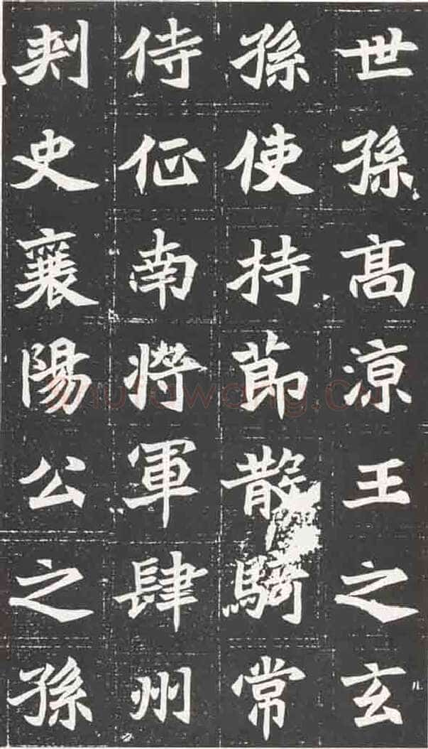 北魏元苌墓志前秦北朝碑刻碑拓,摘自前秦北朝元苌墓志(全本)