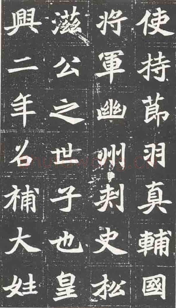 北魏元苌墓志前秦北朝碑刻碑拓,摘自前秦北朝元苌墓志(全本)