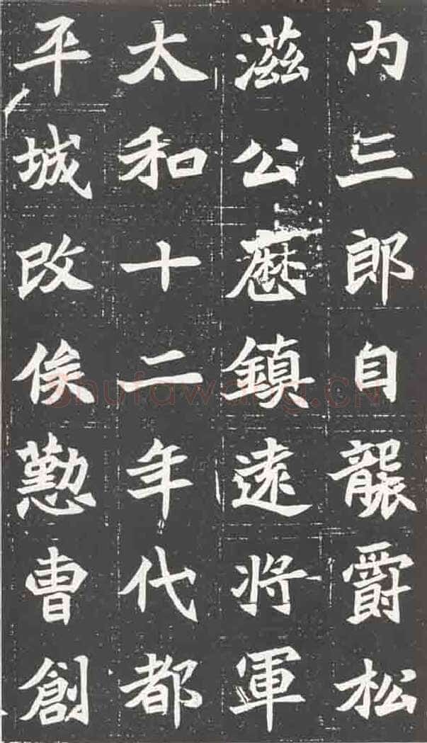 北魏元苌墓志前秦北朝碑刻碑拓,摘自前秦北朝元苌墓志(全本)