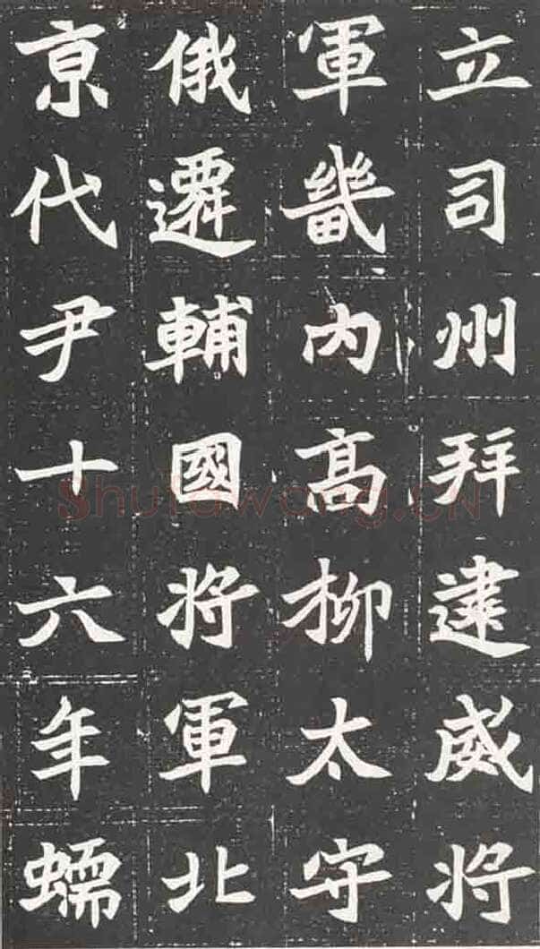 北魏元苌墓志前秦北朝碑刻碑拓,摘自前秦北朝元苌墓志(全本)