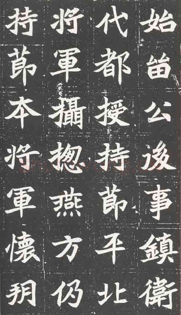 北魏元苌墓志前秦北朝碑刻碑拓,摘自前秦北朝元苌墓志(全本)