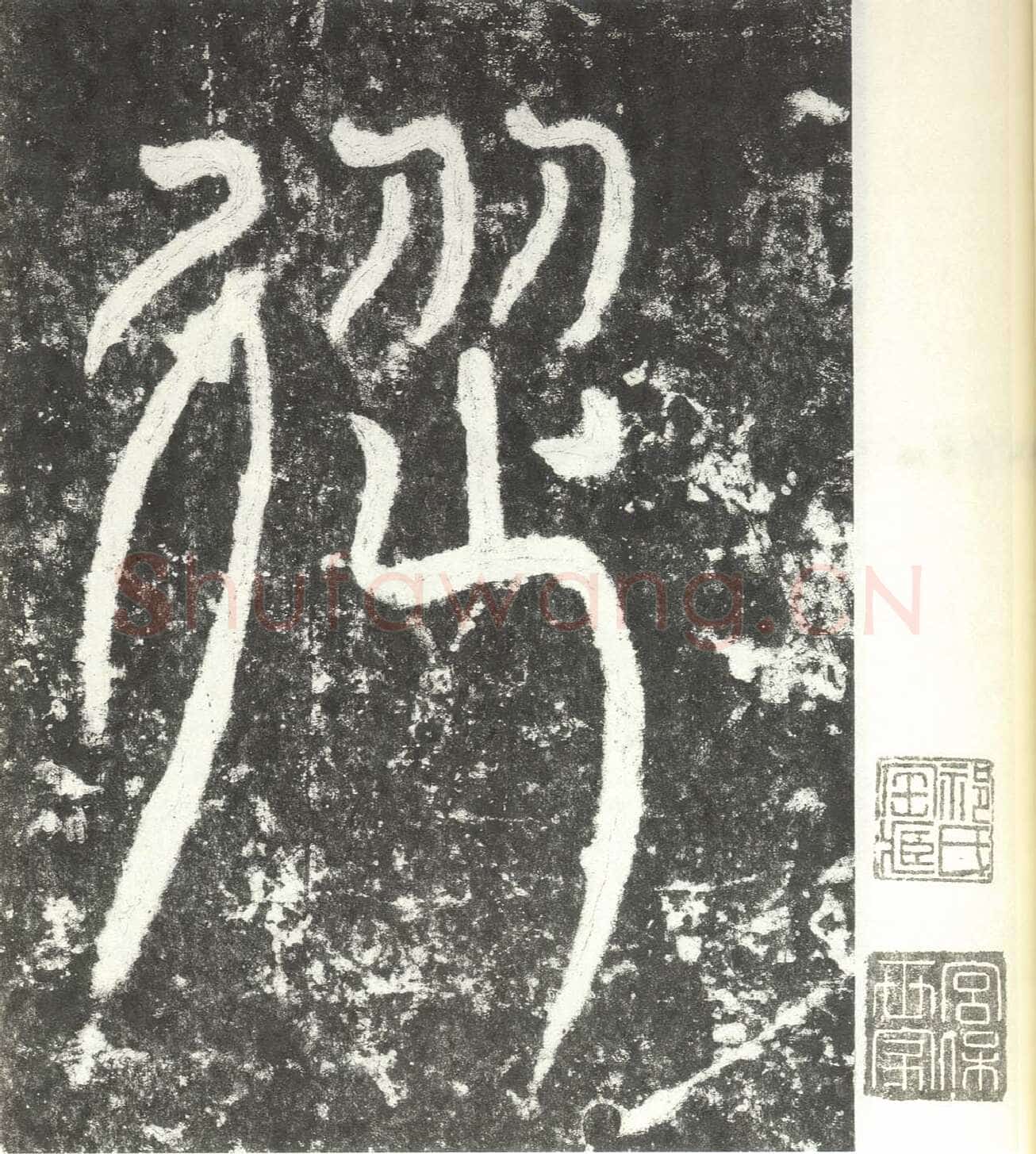 尹宙碑汉金石作品欣赏,摘自秦汉尹宙碑