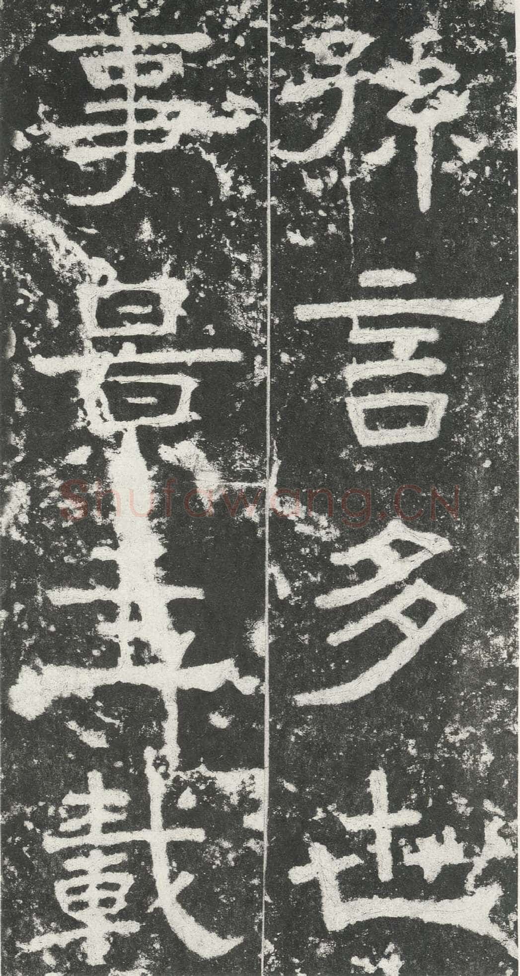 尹宙碑汉金石作品欣赏,摘自秦汉尹宙碑