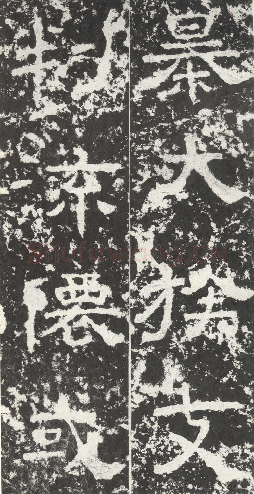 尹宙碑汉金石作品欣赏,摘自秦汉尹宙碑