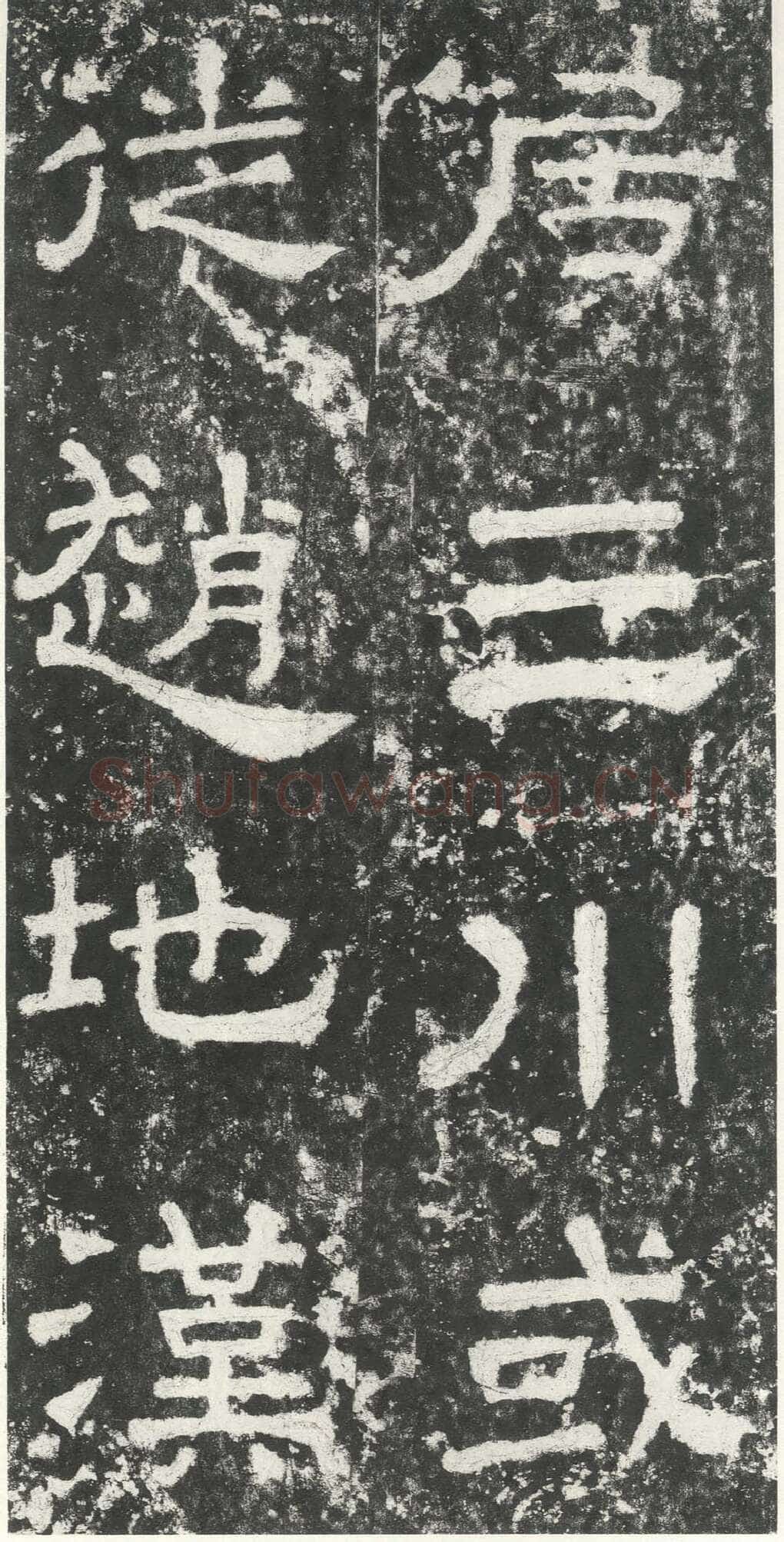 尹宙碑汉金石作品欣赏,摘自秦汉尹宙碑