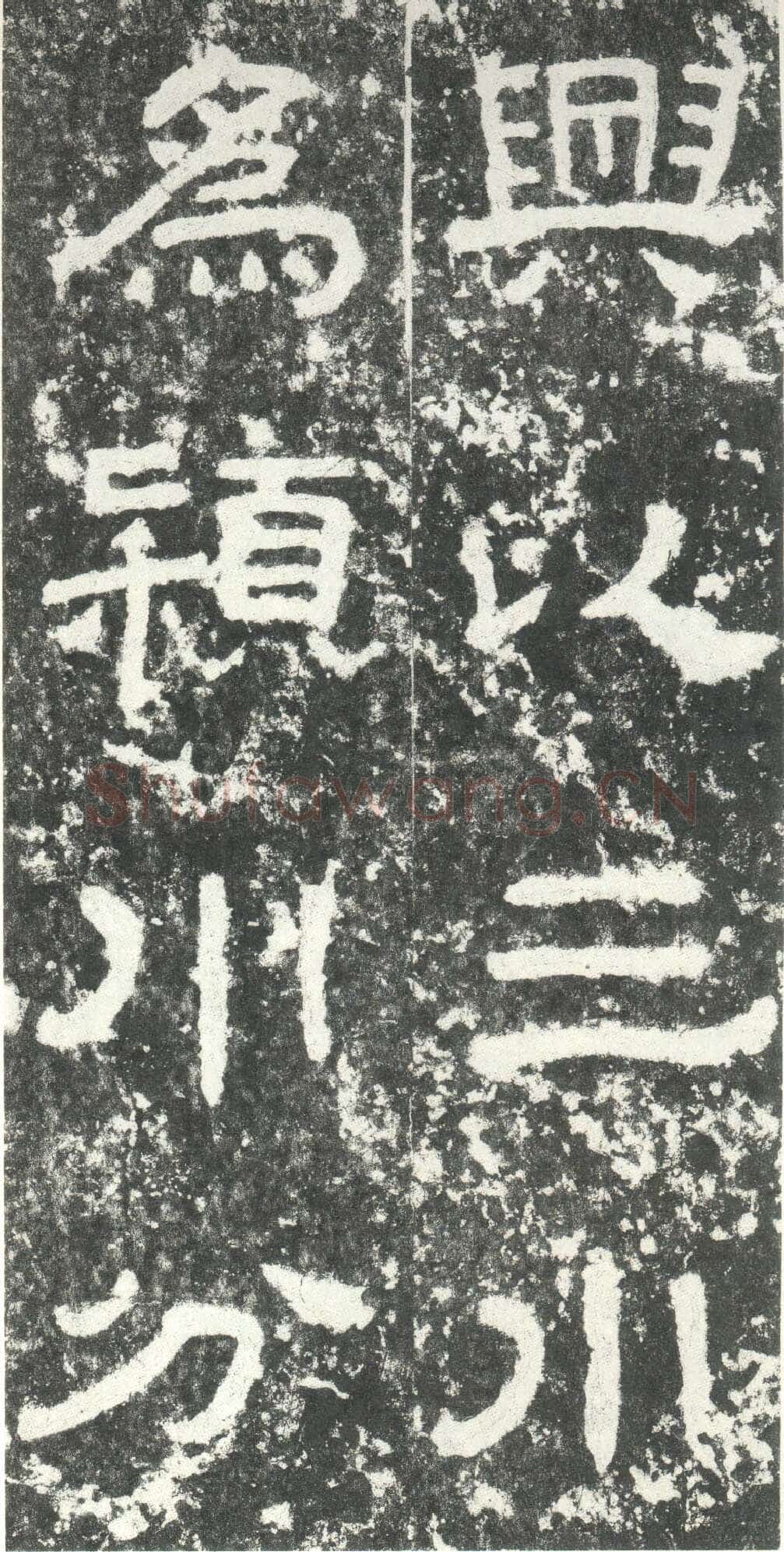 尹宙碑汉金石作品欣赏,摘自秦汉尹宙碑