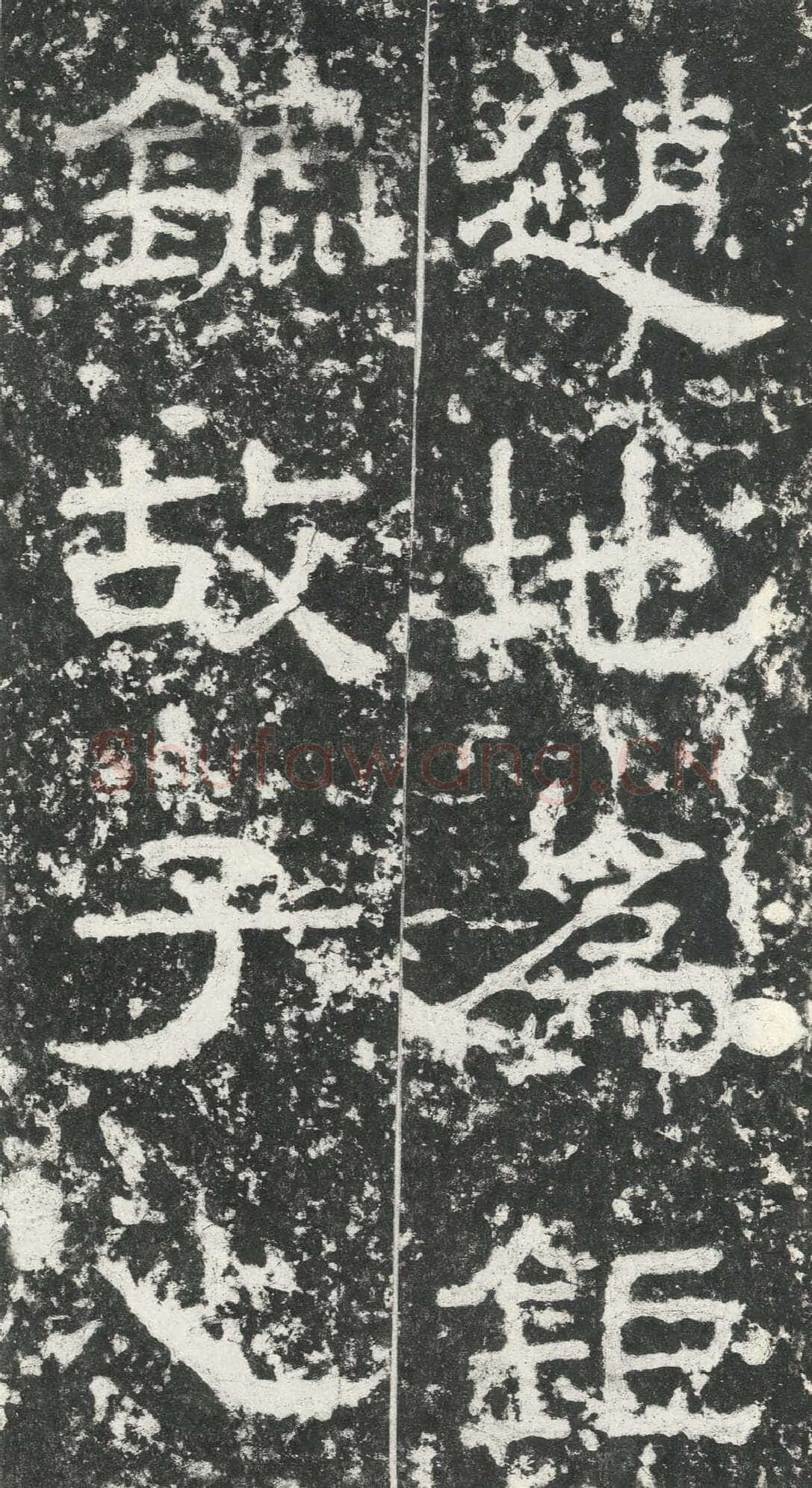 尹宙碑汉金石作品欣赏,摘自秦汉尹宙碑